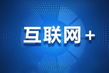 團(tuán)飛科技引領(lǐng)互聯(lián)網(wǎng)大數(shù)據(jù)時(shí)代，精準(zhǔn)助力高考志愿填報(bào)與互聯(lián)網(wǎng)服務(wù)